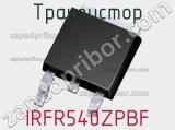 Транзистор IRFR540ZPBF 
