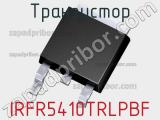 Транзистор IRFR5410TRLPBF 