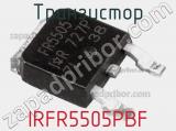 Транзистор IRFR5505PBF 