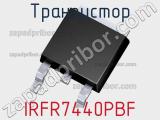 Транзистор IRFR7440PBF 