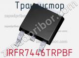 Транзистор IRFR7446TRPBF 