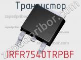 Транзистор IRFR7540TRPBF 