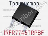 Транзистор IRFR7746TRPBF 