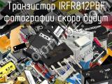 Транзистор IRFR812PBF 