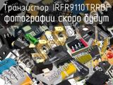 Транзистор IRFR9110TRPBF 