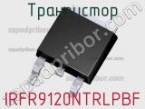 Транзистор IRFR9120NTRLPBF 