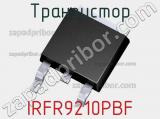 Транзистор IRFR9210PBF 