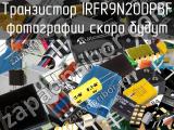 Транзистор IRFR9N20DPBF 