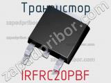 Транзистор IRFRC20PBF 