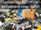 Транзистор IRFS11N50A 