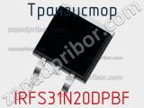 Транзистор IRFS31N20DPBF 