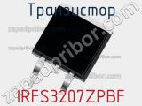 Транзистор IRFS3207ZPBF 