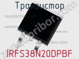 Транзистор IRFS38N20DPBF 
