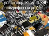 Транзистор IRFS4010PBF 