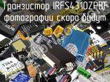 Транзистор IRFS4310ZPBF 