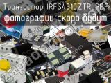 Транзистор IRFS4310ZTRLPBF 