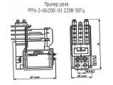 РПУ-2-06200-У3 220В 50Гц 