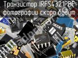 Транзистор IRFS4321PBF 