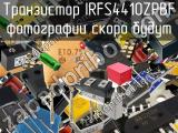 Транзистор IRFS4410ZPBF 