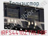 Транзистор IRFS4410ZTRLPBF фотография 2.