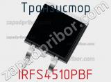 Транзистор IRFS4510PBF 