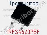 Транзистор IRFS4620PBF 
