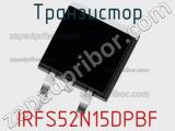 Транзистор IRFS52N15DPBF 