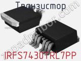 Транзистор IRFS7430TRL7PP фотография 2.