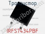 Транзистор IRFS7434PBF 