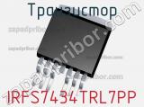 Транзистор IRFS7434TRL7PP 