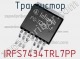 Транзистор IRFS7434TRL7PP фотография 3.