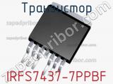 Транзистор IRFS7437-7PPBF 