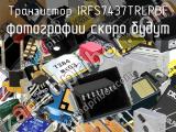 Транзистор IRFS7437TRLPBF 