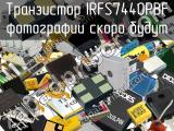 Транзистор IRFS7440PBF 