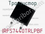 Транзистор IRFS7440TRLPBF 