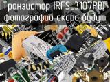 Транзистор IRFSL3107PBF 