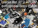 Транзистор IRFSL4010PBF 