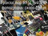 Транзистор IRFSL7440PBF 