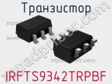 Транзистор IRFTS9342TRPBF 