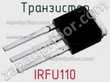 Транзистор IRFU110 