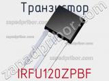 Транзистор IRFU120ZPBF 