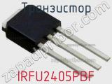 Транзистор IRFU2405PBF 