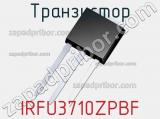 Транзистор IRFU3710ZPBF 