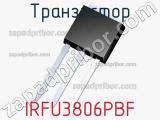 Транзистор IRFU3806PBF 