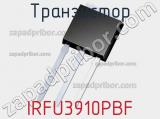 Транзистор IRFU3910PBF 