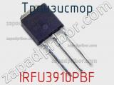 Транзистор IRFU3910PBF фотография 3.