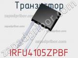 Транзистор IRFU4105ZPBF 