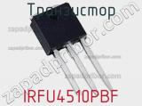 Транзистор IRFU4510PBF фотография 2.