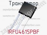 Транзистор IRFU4615PBF 