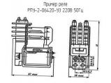 РПУ-2-06420-У3 220В 50Гц 